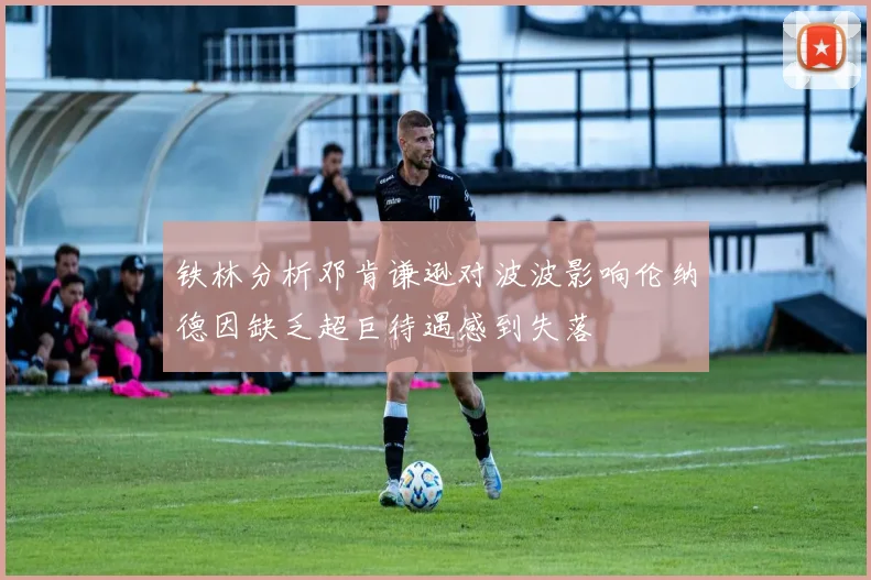 铁林分析邓肯谦逊对波波影响伦纳德因缺乏超巨待遇感到失落