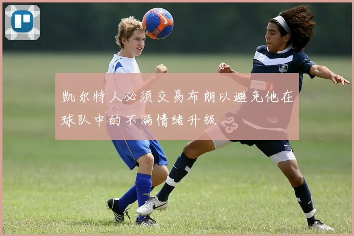 凯尔特人必须交易布朗以避免他在球队中的不满情绪升级