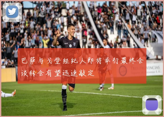 巴萨与戈登经纪人即将举行最终会谈转会有望迅速敲定