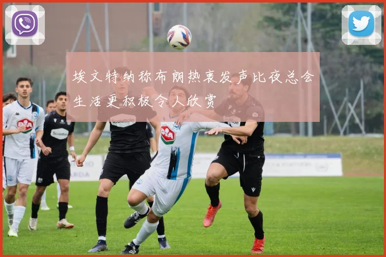 埃文特纳称布朗热衷发声比夜总会生活更积极令人欣赏