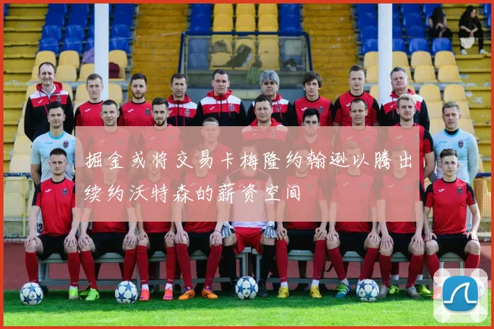 掘金或将交易卡梅隆约翰逊以腾出续约沃特森的薪资空间
