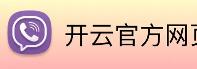 开云官方网页版官网 Logo